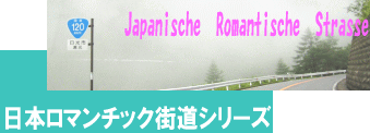 日本ロマンチック街道シリーズ